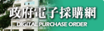 政府電子採購網