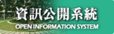 資訊公開系統